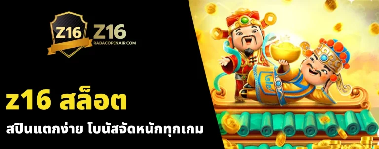 z16 สล็อต